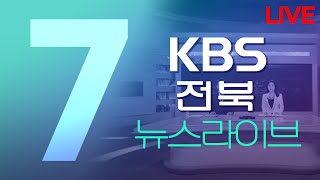 2022.01.26(수) KBS 뉴스7 전북권