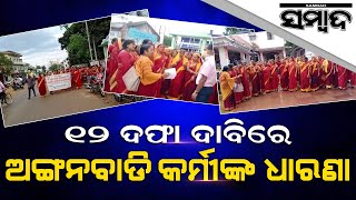 Dharmagarh Block Anganwadi Protest | Sambad