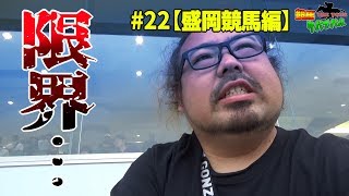 #22【盛岡編】限界と引き換えに…【競馬サバイバル -THE TOUR-】