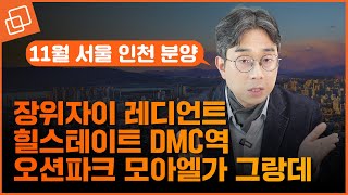 2,840가구 장위자이 레디언트, 민간임대 힐스테이트 DMC역, 영종하늘도시 오션파크 모아엘가 그랑데(11월 서울인천 주요 분양 단지)