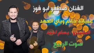 الفنان صطفو ابو فوز عميانة خانم وياي العهد من مؤسسة الربيع ❤️