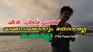 മുതലപ്പൊഴി മീൻ വേട്ട|പാരക്ക് സീസൺ ആയി നേരെ വിട്ടോ|fishing with friends| #atlantistravelfreak