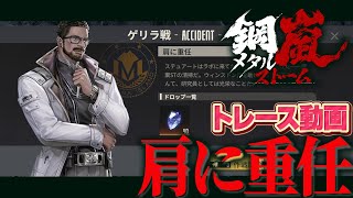 【鋼嵐】ゲリラ戦　肩に重任　トレース動画【メタスト】