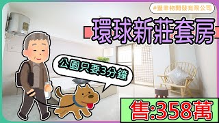 🔥 屏東好房 🔥【環球新莊套房】🔔開價: 358 萬🎉  │ 屏東租屋 │ 買賣房屋\u0026土地 │ 快速看房 │ 🔎妃姐專線: 0903405111 │  #豐聿物業開發有限公司 #林妃妃房屋網