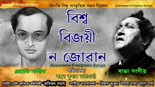 Biswa bijoy Nojuan // বিশ্ব বিজয় ন জোৱান // JYOTI SANGEET // জ্যোতি সংগীত // Covered Ariyan Das