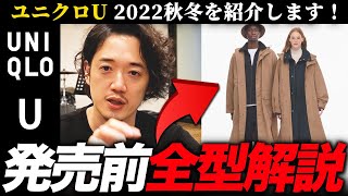 ユニクロU2022秋冬、ぜんぶ試着してきたのでレポートします。