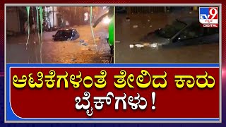 Rain in Benglauru: ವರುಣನ ಅಬ್ಬರಕ್ಕೆ ನಲುಗಿದ ರಾಜ್ಯ ರಾಜಧಾನಿ |Tv9Kannada