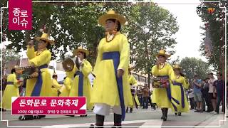 [종로이슈] 2019년 돈화문로 문화축제