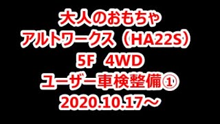 20201017ワークス ユーザー車検整備①