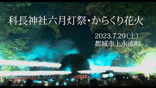 20230729 科長神社六月灯・からくり花火