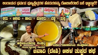 ಜವಾರಿ (ದೇಶಿ) ಆಕಳ ತುಪ್ಪ JAWARI  DESI COW GHEE making process shown @BASAVA GOSHALE Kadasagatti