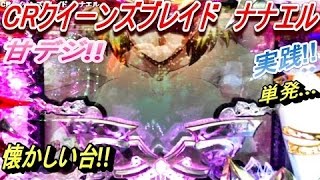 パチンコ！CRクイーンズブレイド　ナナエル！甘デジ！激熱！STという魔物を退治できず…無念の単発…懐かしい台の実践!![MY パチンコライフ　細道]