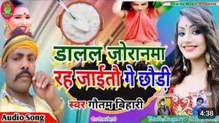 #gautam_bihari का #song #डालल #जोरनमा रह जैईतौ गे #छौङी d.j पर #बजने बाला आगया