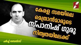 കേരള സഭയിലെ മെത്രാൻമാരുടെ സ്പാനിഷ് ഗുരു നിത്യതയിലേക്ക് |CHURCH BELLS |FR.DOMINIC |GOODNESS TV|