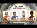 🔴live delhi election results bjp aap congress modi rahulgandhi arvind kejriwal