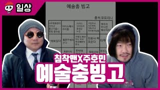 【침X펄 빙고】 나의 감성지수는? 예술충 빙고