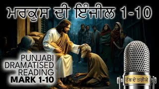 Markus de Injeel 1-10 |  Mark 1-10 in Punjabi | ਮਰਕੁਸ ਦਾ ਇੰਜੀਲ 1-10