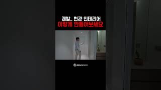 현관 인테리어 2가지 꿀팁 꼭 보고가세요! #shorts