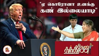 ஏ கொரோனா உனக்கு கண் இல்லையாடி!| IvanThanthiran | DonaldTrump | HathrasHorror | GramaSabha | EPSVsOPS