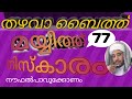 തഴവാ ബൈത്ത് 77 മയ്യിത്ത് നമസ്കാരം നൗഫൽപാവുക്കോണം