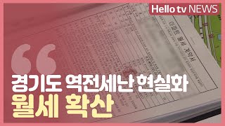 [부동산 돋보기] 경기도 역전세난 현실화, 월세 확산