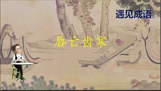 【（中英字幕）中华成语典故|故事】唇亡齿寒 Lips Die, Teeth Feel the Cold.