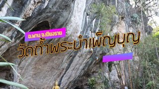 ไหว้พระ 1000 วัด  ลำดับที่ 0154 วัดถ้ำพระบำเพ็ญบุญ อ.พาน จ.เชียงราย