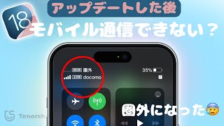 iOS18にアップデートした後モバイルデータ通信できない？圏外になった時の対策 【2024年10月最新】