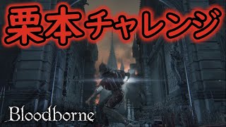 栗本チャレンジ ガスコインルート 6分7秒 素手のみ ゆっくり解説【Bloodborne】