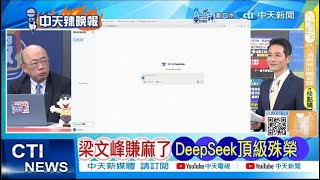 【每日必看】梁文峰賺麻了 DeepSeek頂級殊榮 20250211｜辣晚報