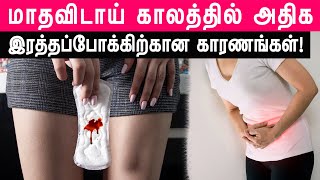 மாதவிடாய் காலத்தில் அதிக இரத்தப்போக்கிற்கான காரணங்கள்! | Causes of Heavy Periods In Tamil