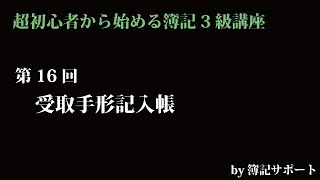 【簿記3級：基本】第16回受取手形記入帳（約束手形、為替手形の受取時の管理方法について学びましょう）