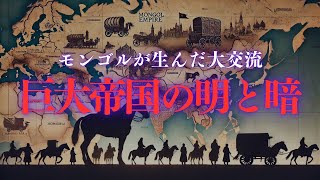 【真実】グローバル化の始祖、モンゴル帝国