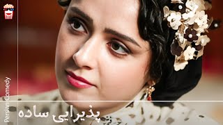 🍿Iranian Movie Paziraei Sadeh | فیلم سینمایی ایرانی پذیرایی ساده🍿