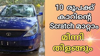 10 രൂപക്ക് കാറിൻ്റെ Scratch മാറ്റം, How to remove car scratch / Car scratch remover malayalam