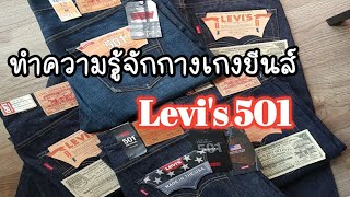 ทำความรู้จักกางเกงยีนส์ Levi’s 501 EP.1