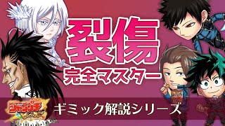 【ジャンプチ】裂傷のきほんから応用まで！ギミック解説シリーズ