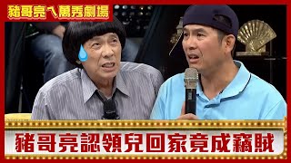 豬哥亮認領兒回家竟成竊賊 洪都拉斯拿百萬珍珠換溜溜球？【豬哥亮ㄟ萬秀劇場】EP89 劉曉憶 洪都拉斯 潘逸安 @ctvent_classic