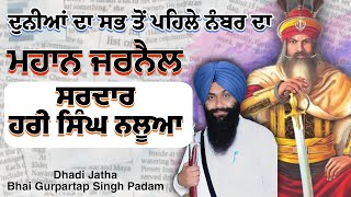 Dhadi Bhai Gurpartap Singh Padam - HARI SINGH NALWA ਹਰੀ ਸਿੰਘ ਨਲੂਆ | #wahegururecord