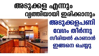 അടുക്കള എന്നും വൃത്തിയായി ഇരിക്കാനും, അടുക്കളപണി വേഗം തീർന്നു സീരിയൽ കാണാൻ ഇങ്ങനെ ചെയ്യു