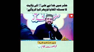 تو پھر کیا کرو گے ؟ یہ کوئی شیعہ محفل نہیں بلکہ اہلسنت  کی محفل ہے۔ کمال کا کلام و خوبصورت ادائیگی❤️