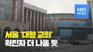 서울서 하루 새 두 자릿수 확진…대형 교회 확진자 더 나올 듯 / KBS뉴스(News)