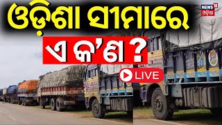 LIVE | ଓଡ଼ିଶା ସୀମାରେ ଏ କ'ଣ ?  Potato Trucks Stranded At Odisha Border | Potato Rate | Odia News