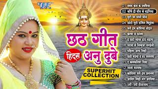 #Anu_Dubey ~ छठ पूजा के गीत Top -15 Superhit Chhath Geet ~ Nonstop Chhath Geet 2024