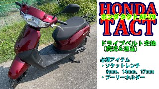 ホンダタクトのドライブベルト交換（我流）