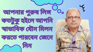 আপনার পুরুষ লিঙ্গ কতটুকু হইলে আপনি স্বাভাবিক যৌন মিলন করতে পারবেন জেনে নিন??