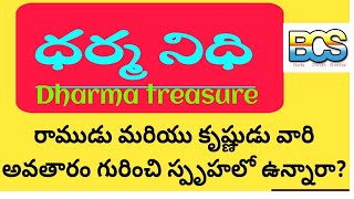 రాముడు మరియు కృష్ణుడు వారి అవతారం గురించి స్పృహలో ఉన్నారా? // ధర్మ నిధి // Episode - 23