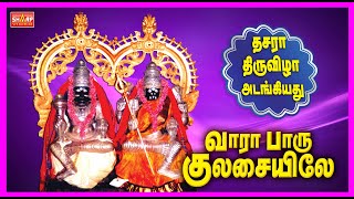 குலசை முத்தாரம்மன் பக்தி பாடல்கள் வீரகாளி ஆவேச பாடல்  1