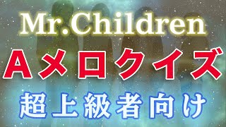 【クイズ】Mr.Children Aメロクイズ！全10問「シングル曲から出題」