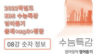 2022학년도 수능특강 영어듣기 / 08강 숫자 정보 / 문제+음성+정답